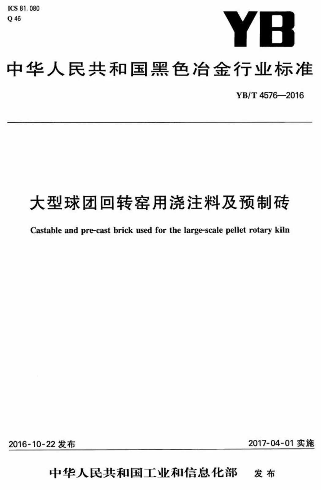 (现行标准)大型球团回转窑用浇注料及预制砖YB/T4576-2016